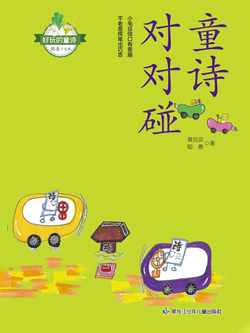 Title details for 好玩的童诗：童诗对对碰 by 黄豆逗 聪善著 聪善 - Available